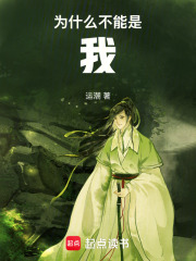 为什么不能是我