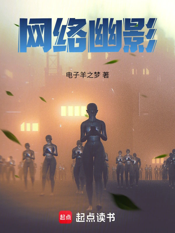 网络幽影