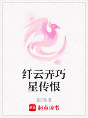 纤云弄巧星传恨在线阅读