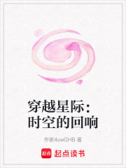 穿越星际：时空的回响