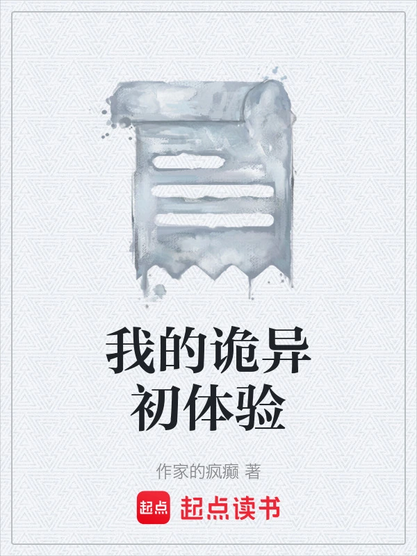 我的诡异初体验