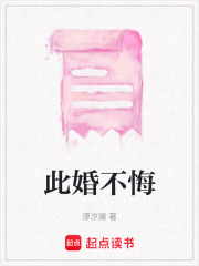 此婚不悔