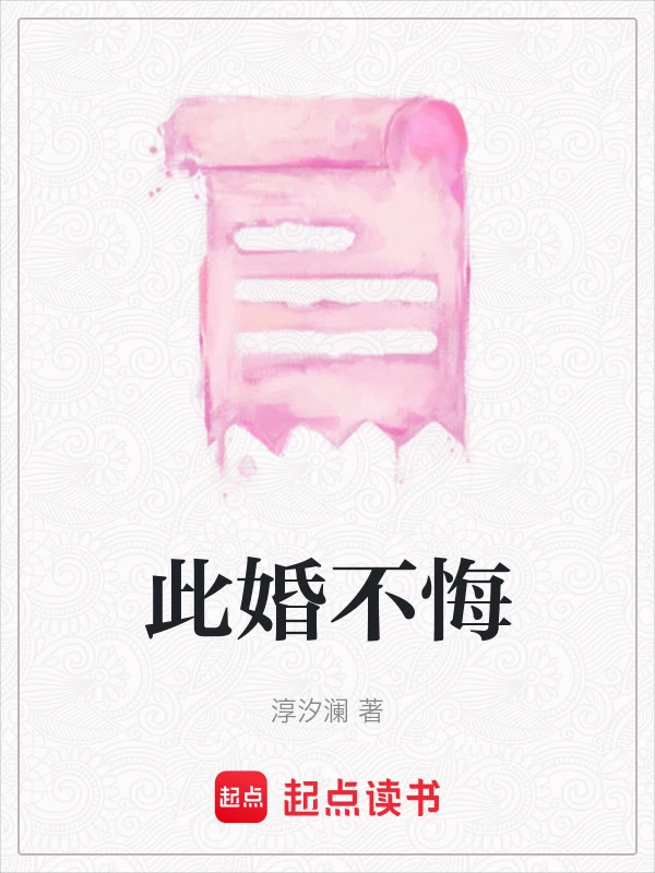 此婚不悔