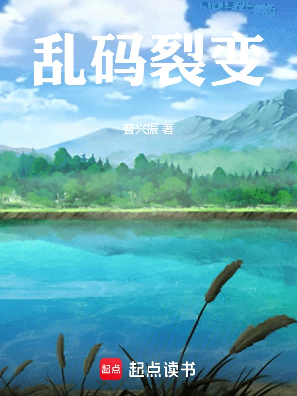 乱码裂变