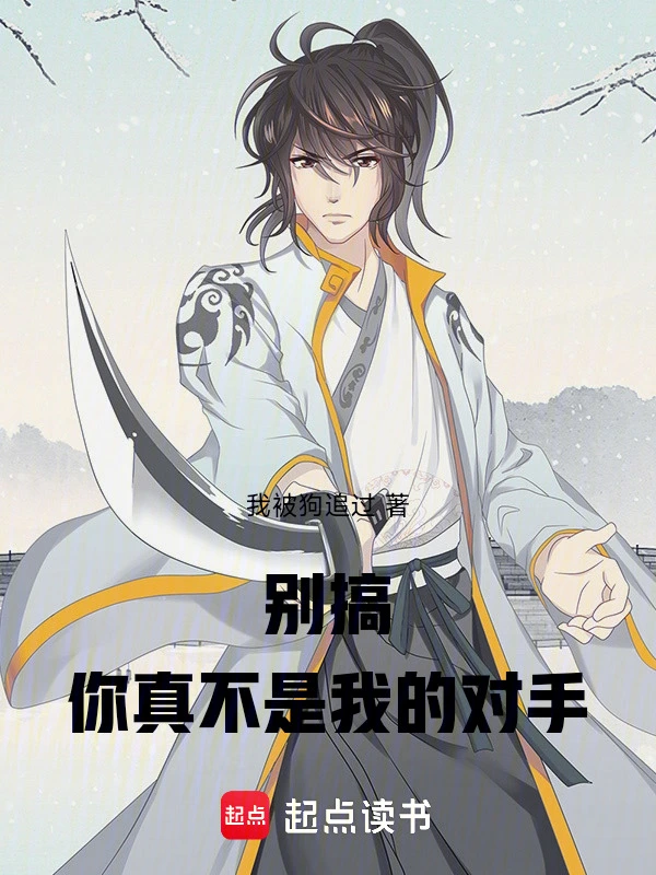 别搞，你真不是我的对手！