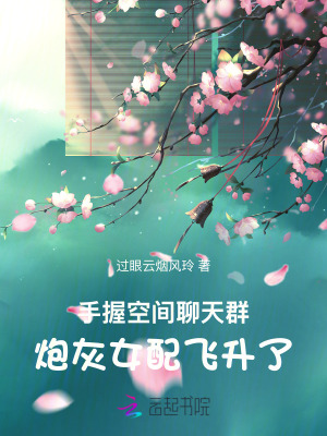 手握空间聊天群，炮灰女配飞升了封面