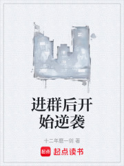 进群后开始逆袭