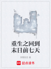 重生之回到末日前七天