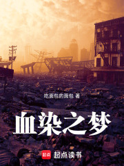 血染之梦