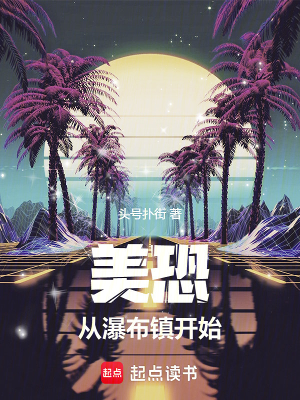 美利坚，开局获得美式居合天赋在线阅读