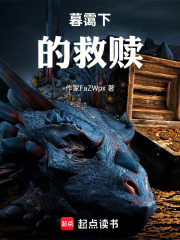 暮霭下的救赎在线阅读