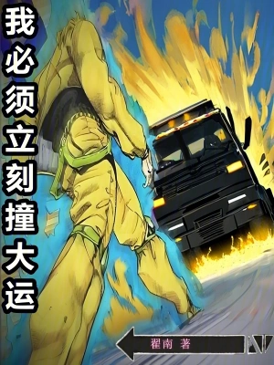 [轻小说]《我必须立刻撞大运》（校对版全本+番外）作者：翟南【TXT】【txt校对】