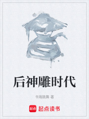 后神雕时代在线阅读