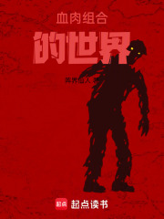 血肉组合的世界在线阅读