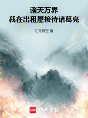 诸天万界！我在出租屋接待诸葛亮