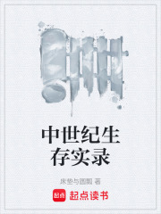 中世纪生存实录在线阅读