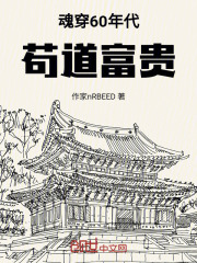 魂穿60年代苟道富贵