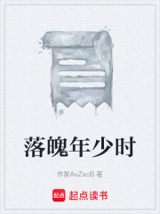 落魄年少时在线阅读