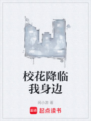 校花降临我身边在线阅读