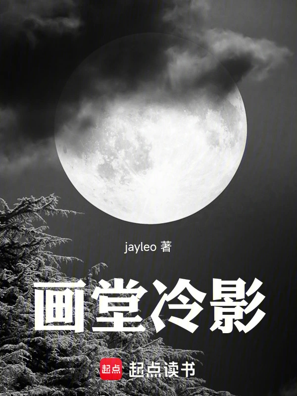 画堂冷影