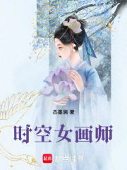 时空画师之旅在线阅读