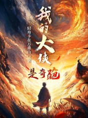 我的大侠是奇葩在线阅读