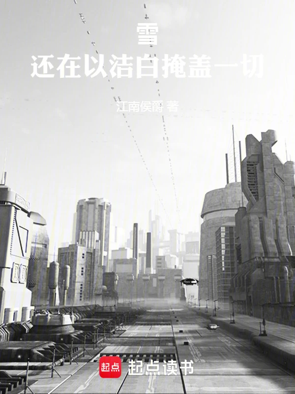 雪还在以洁白掩盖一切