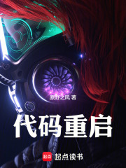 代码重启：人类进化