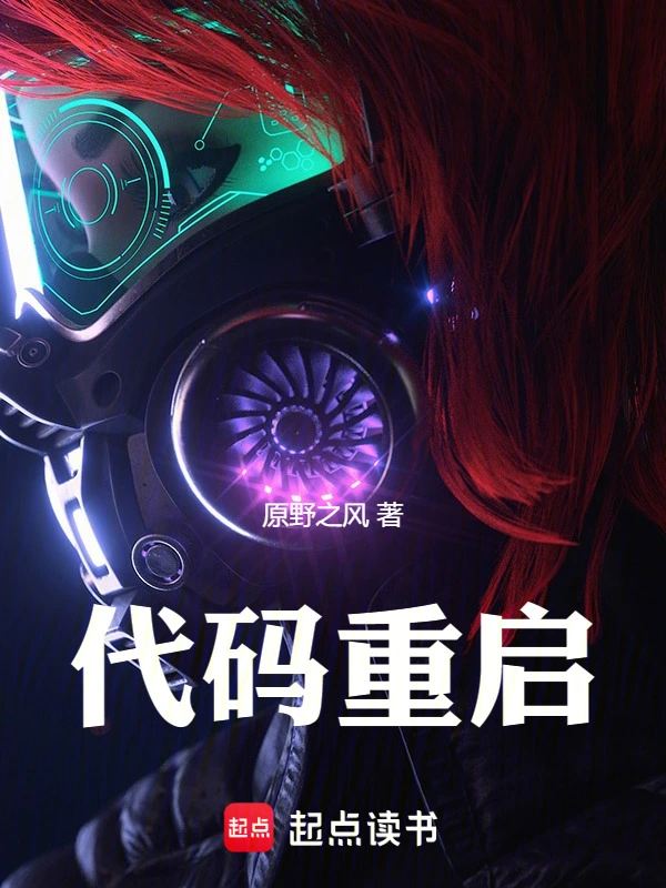 代码重启：人类进化