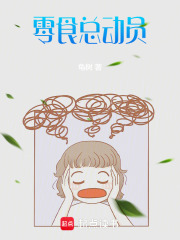 零食总动员在线阅读