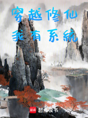 穿越修仙，我有系统
