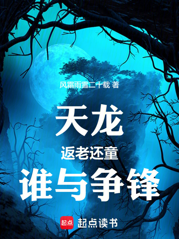 天龙：返老还童，谁与争锋！在线阅读