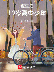 重生之17岁高中少年