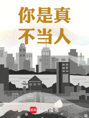 你是真不当人