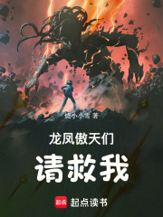 龙凤傲天们，请救我！