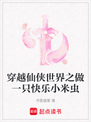 穿越仙侠世界之做一只快乐小米虫在线阅读