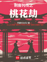 刺客列传之桃花劫
