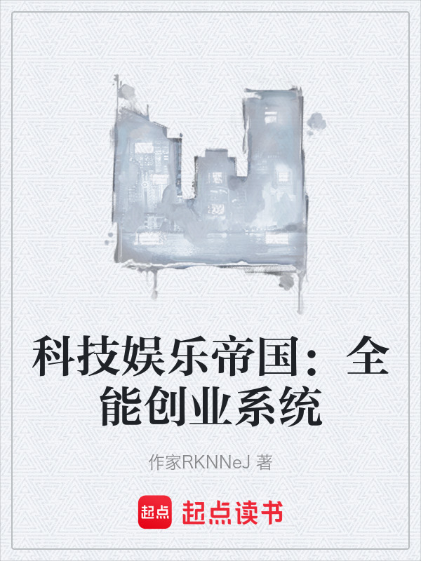科技娱乐帝国：全能创业系统在线阅读
