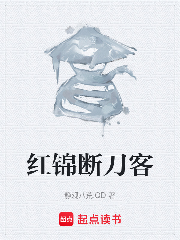 红锦断刀客在线阅读