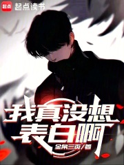我真没想表白