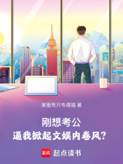 刚想考公，逼我掀起文娱内卷风？