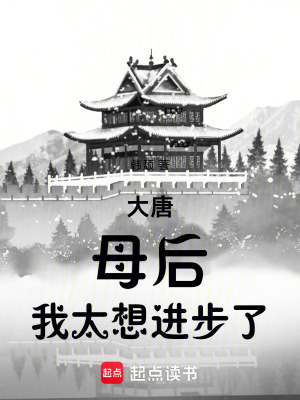Đại Đường: Mẫu Hậu, Ngã Thái Tưởng Tiến Bộ