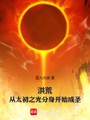 洪荒：从太初之光分身开始成圣在线阅读