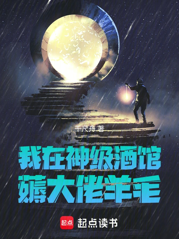 我在神级酒馆薅大佬羊毛