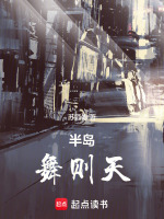 半岛：舞则天最新章节在线阅读