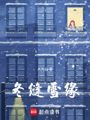 冬缝雪缘