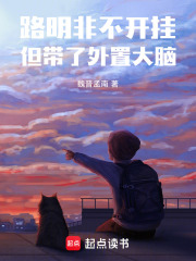路明非不开挂