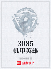 3085机甲英雄在线阅读
