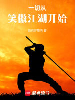 一切从笑傲江湖开始封面