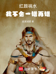红颜祸水我不